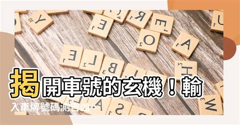 車號碼吉凶查詢|【車號吉凶查詢】車號吉凶大公開！1518車牌吉凶免費查詢！